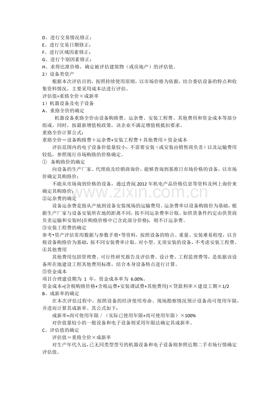 酒店管理公司资产评估方法.docx_第3页