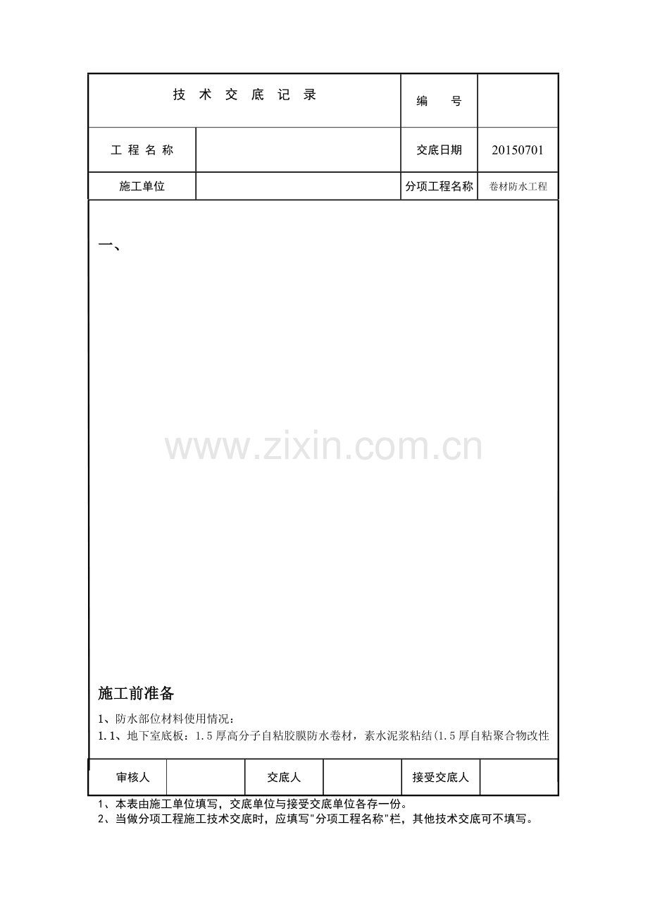 卷材防水技术交底.doc_第1页