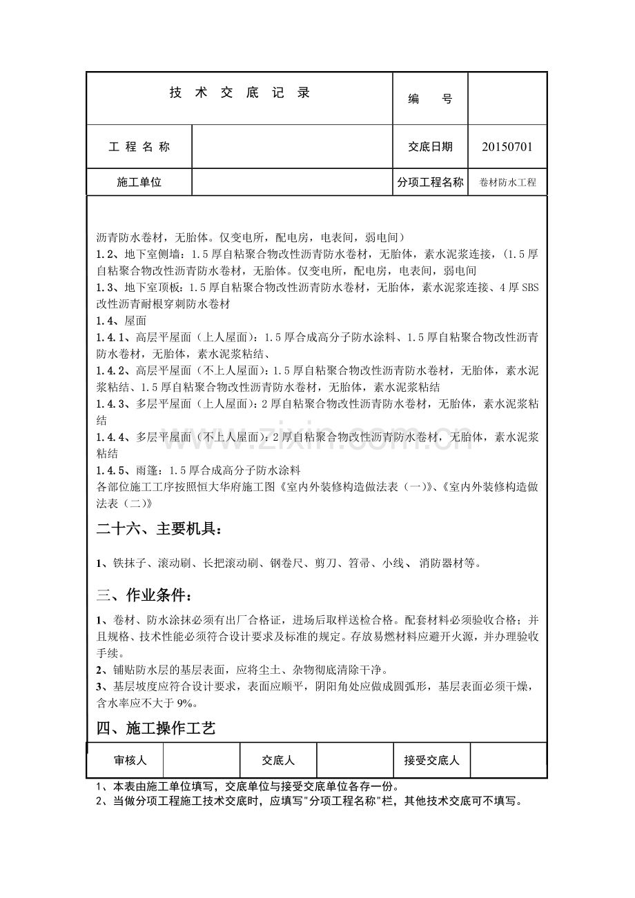 卷材防水技术交底.doc_第2页