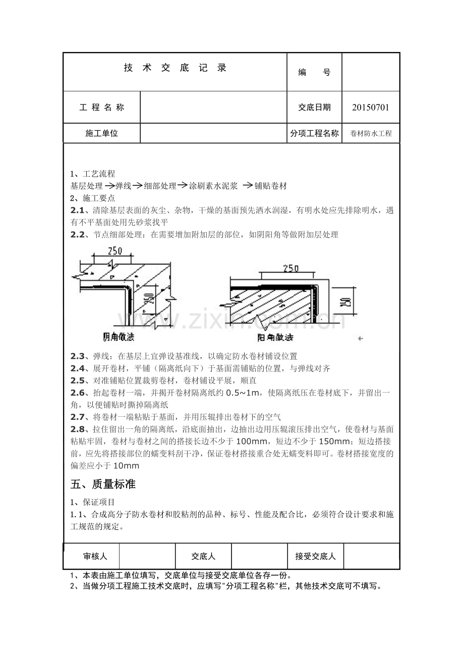 卷材防水技术交底.doc_第3页