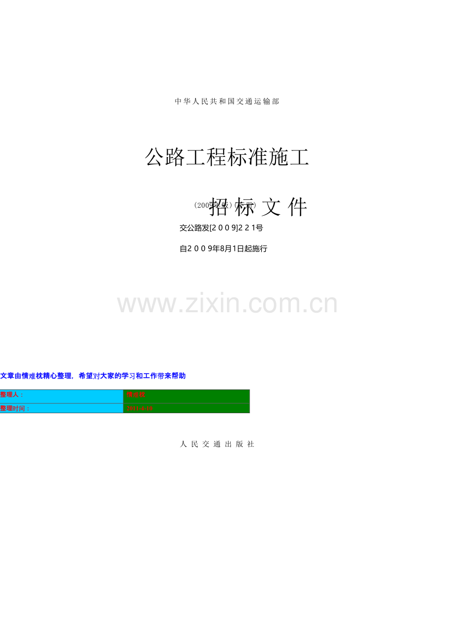 中华人民共和国交通运输部-公路工程标准施工招标文件范本(2009年版)-技术规范100章总则-交公路发[2009]22精.doc_第1页