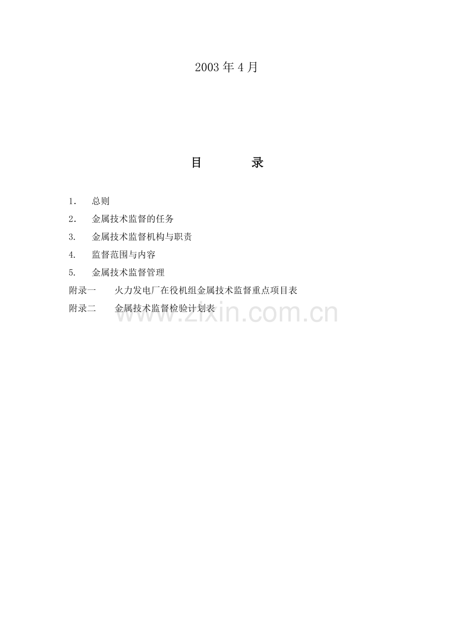 中国大唐集团公司金属技术监督制度.doc_第2页