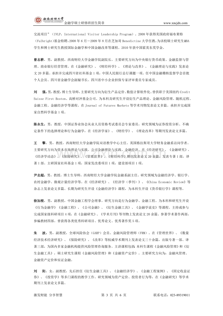 重庆金融学(金融管理风险管理)硕研班招生简章.doc_第3页