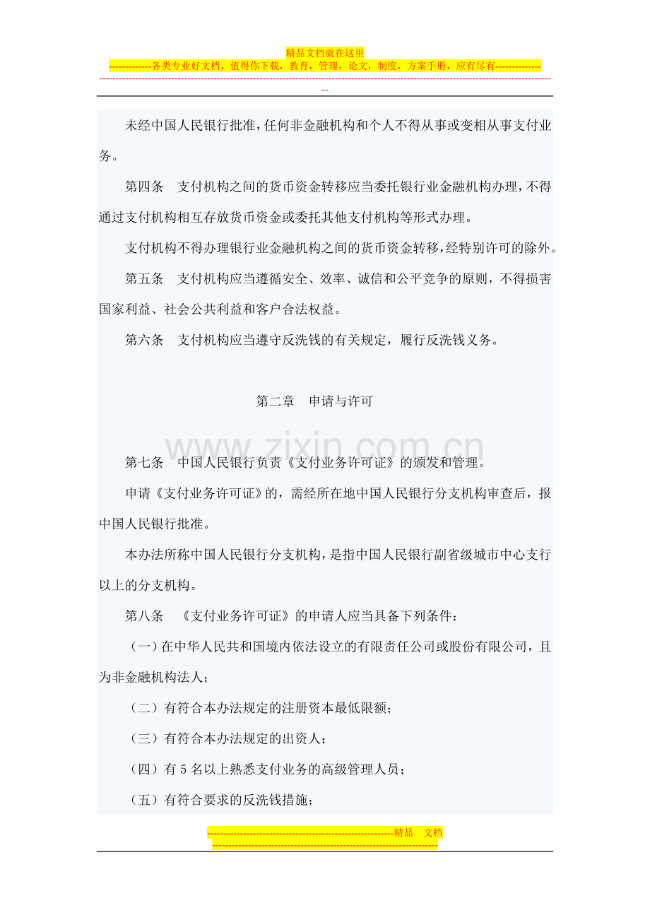 非金融机构支付服务管理办法及实施细.doc_第2页