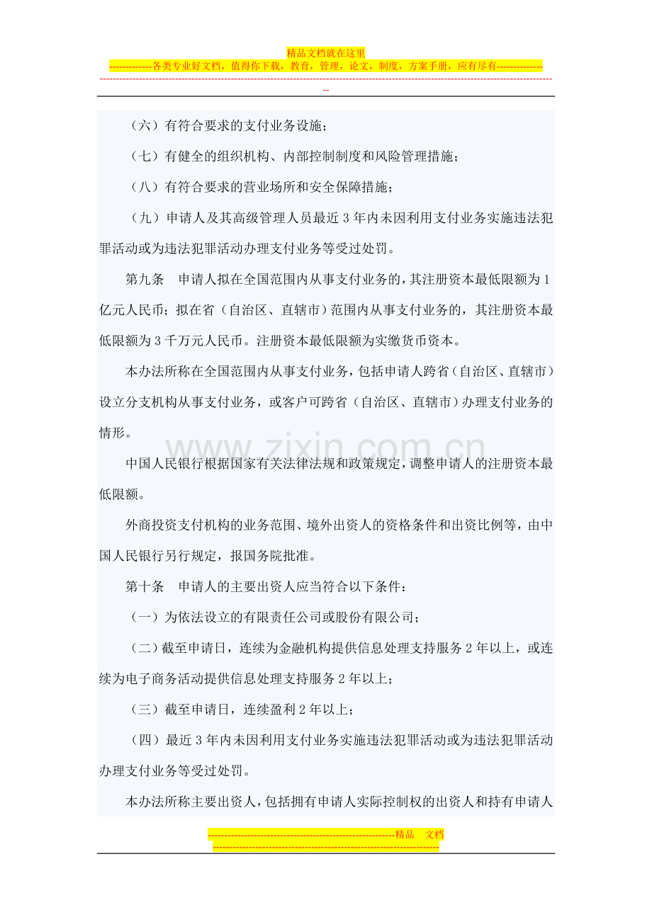 非金融机构支付服务管理办法及实施细.doc_第3页