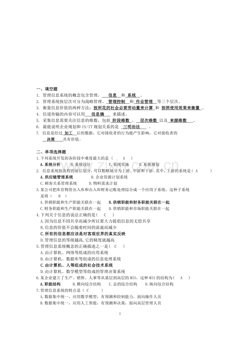 管理信息系统复习1答案参考.doc_第1页