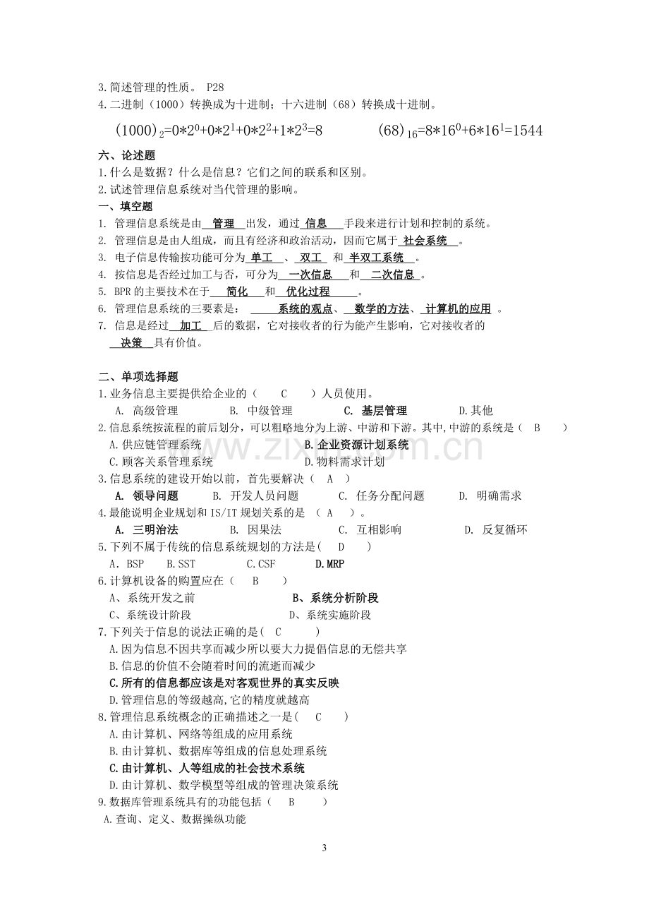 管理信息系统复习1答案参考.doc_第3页