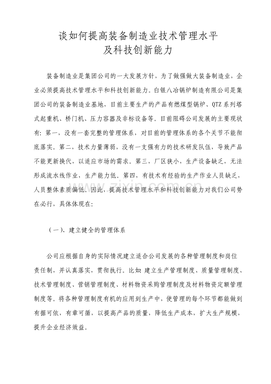 谈如何提高特种设备制造技术管理水平和科技创新能力.doc_第1页