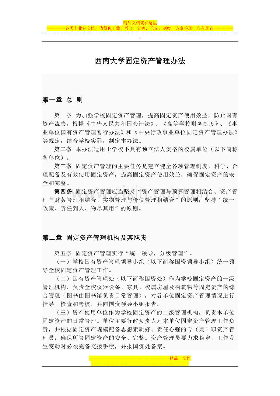 西南大学固定资产管理办法.doc_第1页