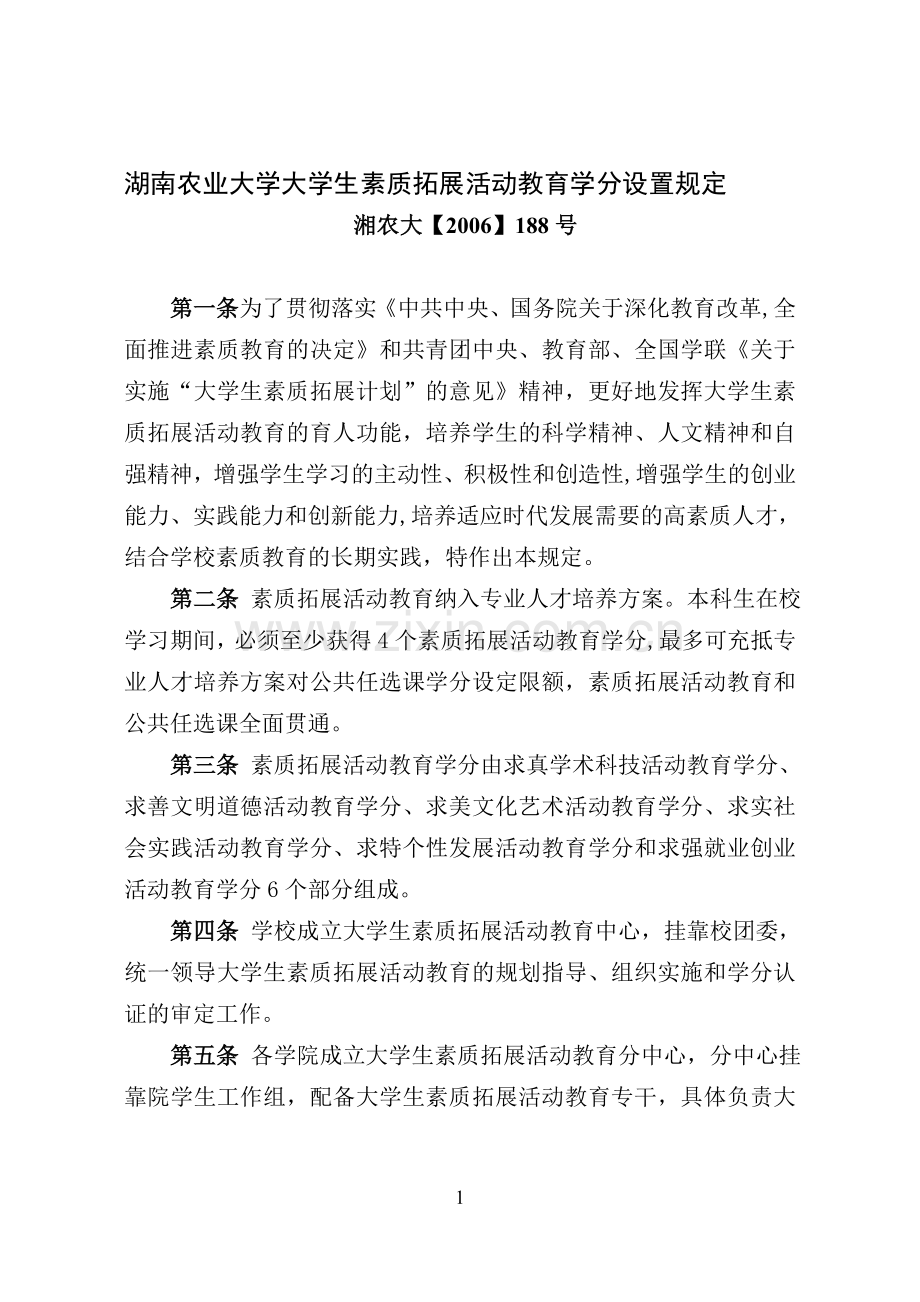 大学生素质拓展活动教育手册.doc_第1页