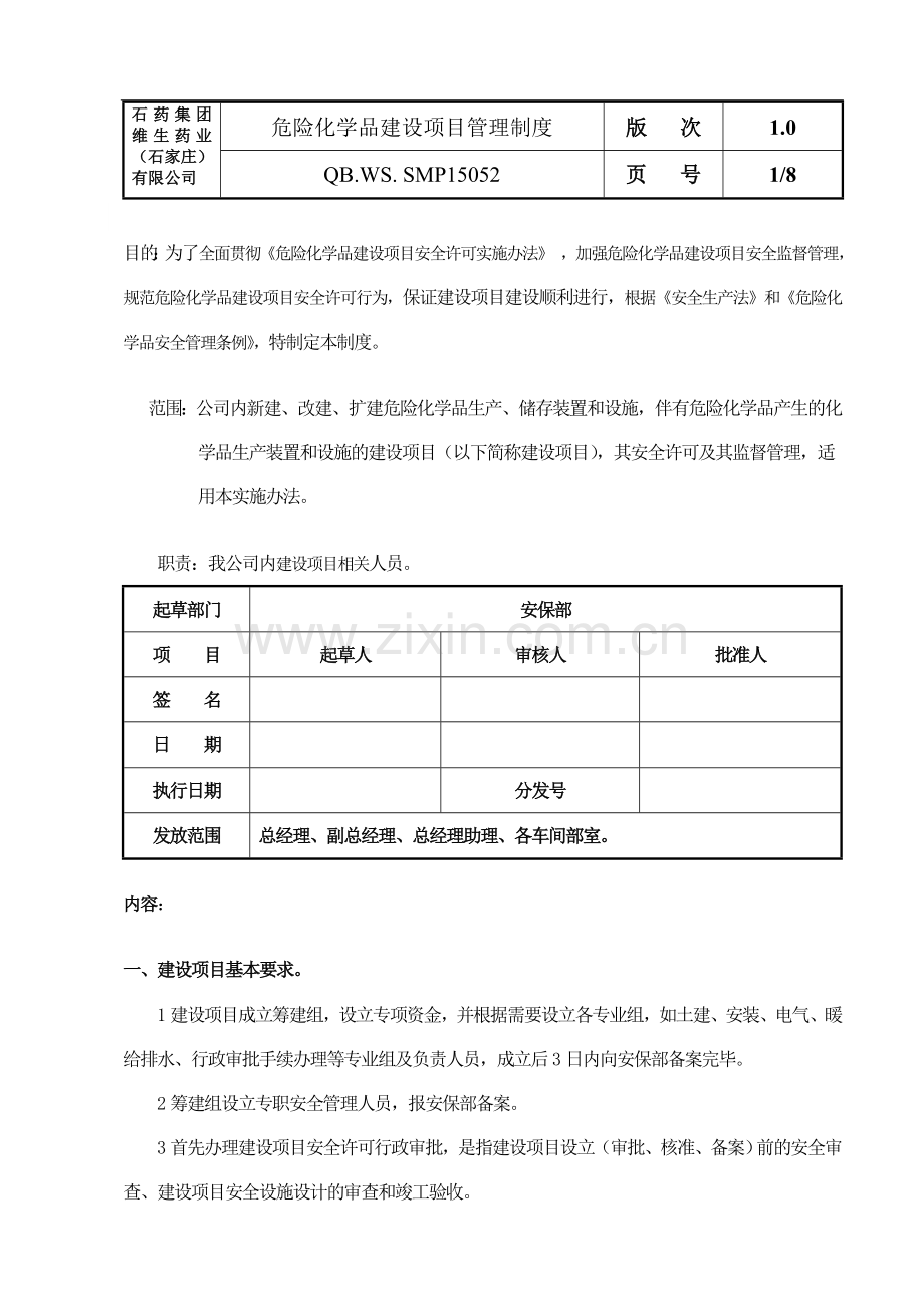 052危险化学品建设项目管理制度.doc_第1页