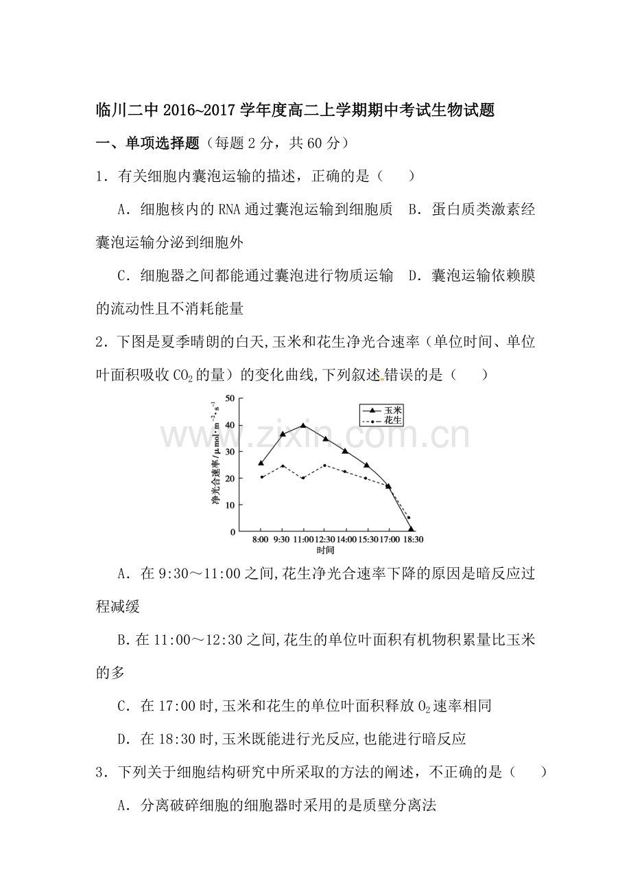 江西省临川区2016-2017学年高二生物上册期中考试题.doc_第1页