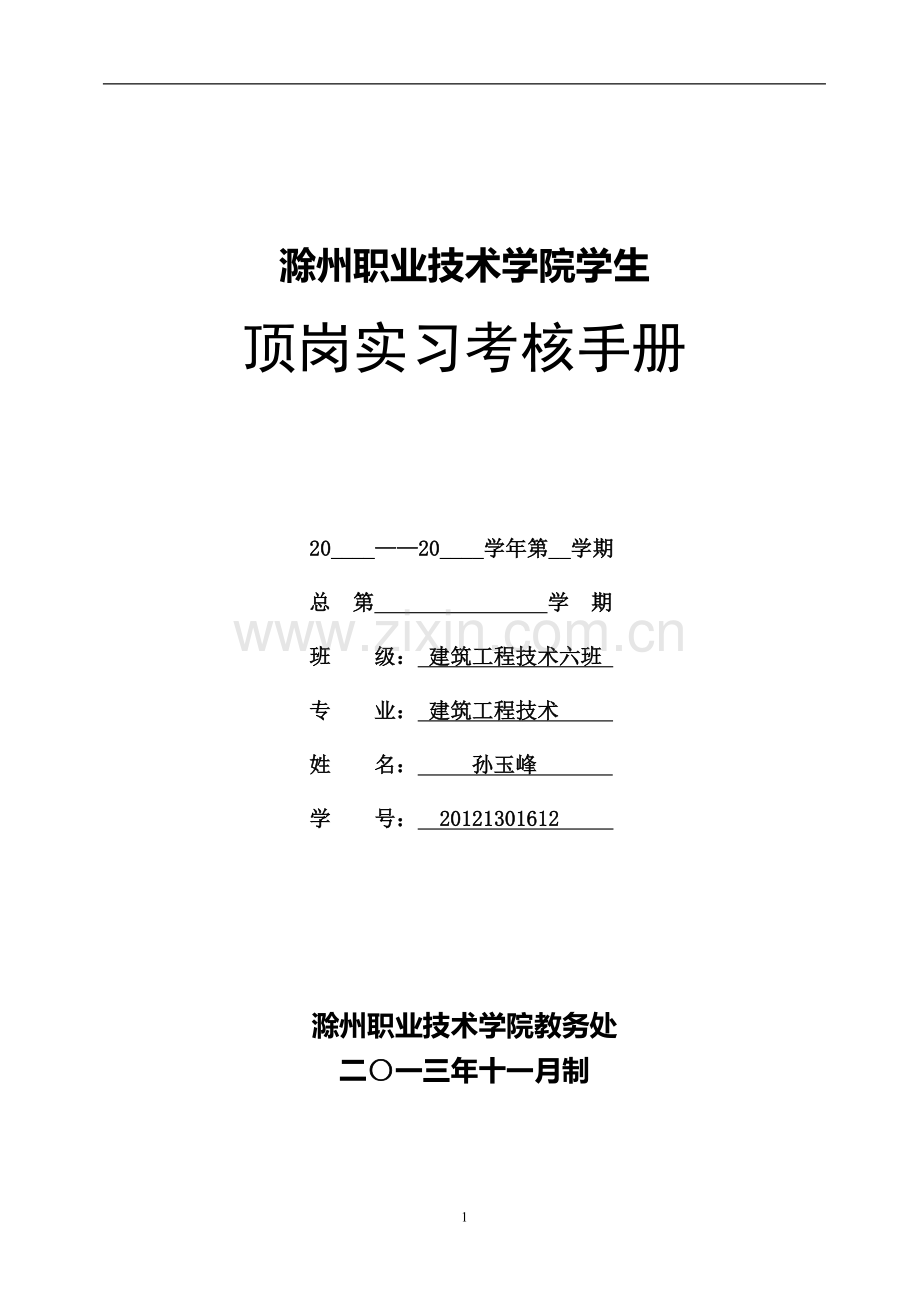 表1：建筑工程技术专业-顶岗实习考核手册.doc_第1页