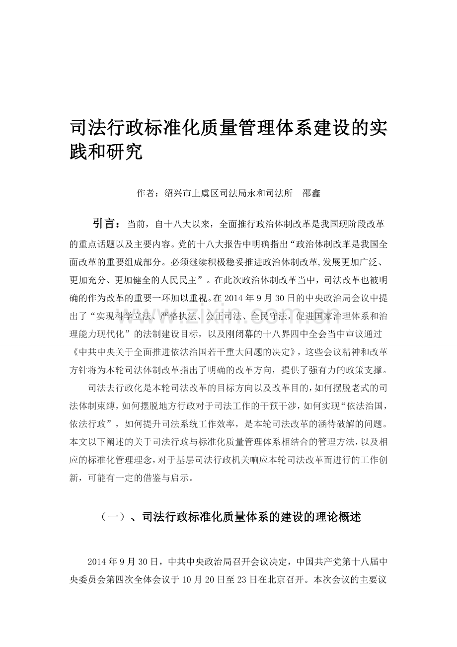 司法行政标准化质量管理体系建设的实践和研究.doc_第1页