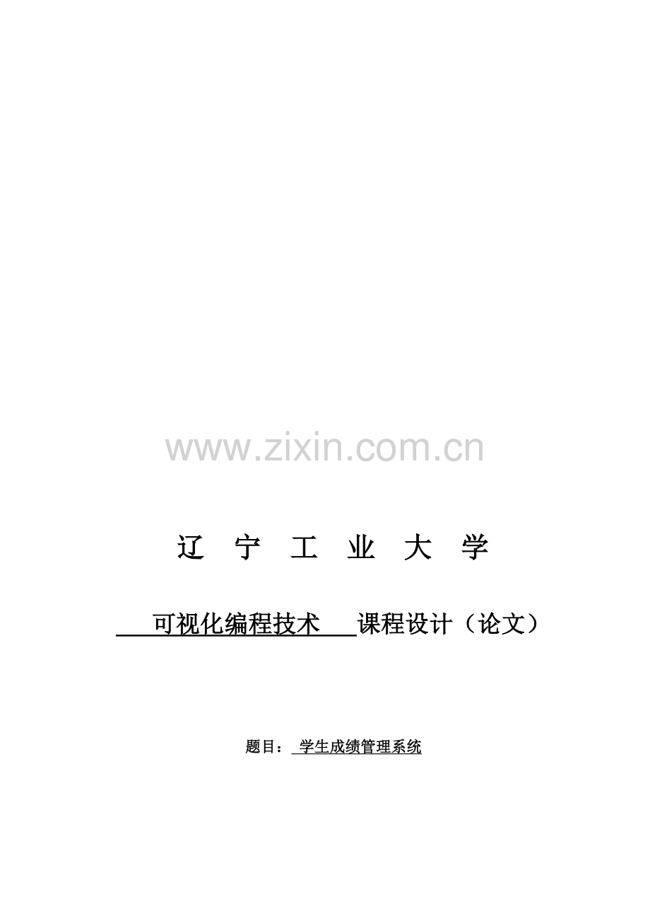 VB课设学生成绩管理系统.doc_第1页