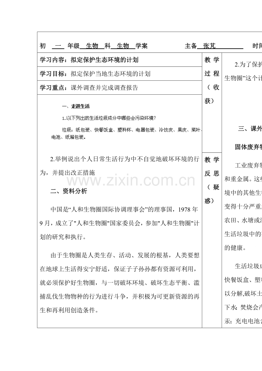 七年级生物下册阶段性调研测试题24.doc_第1页