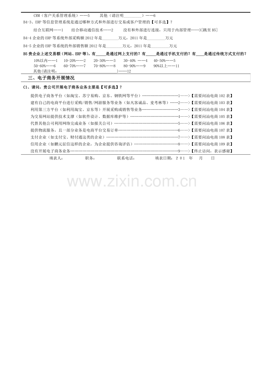 电子商务企业基本情况表.doc_第2页