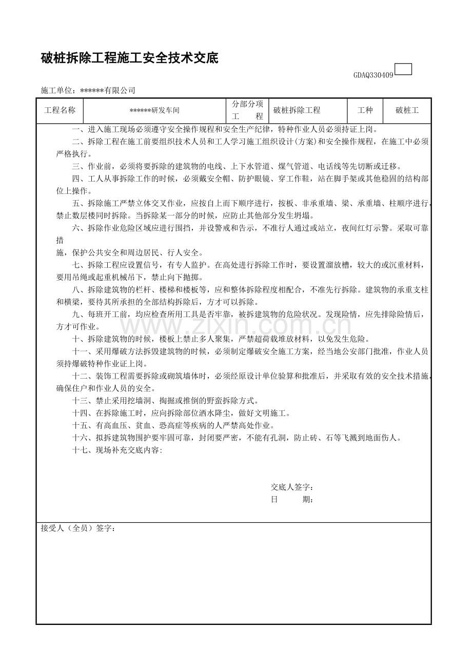 破桩头安全技术交底及三级教育.doc_第1页