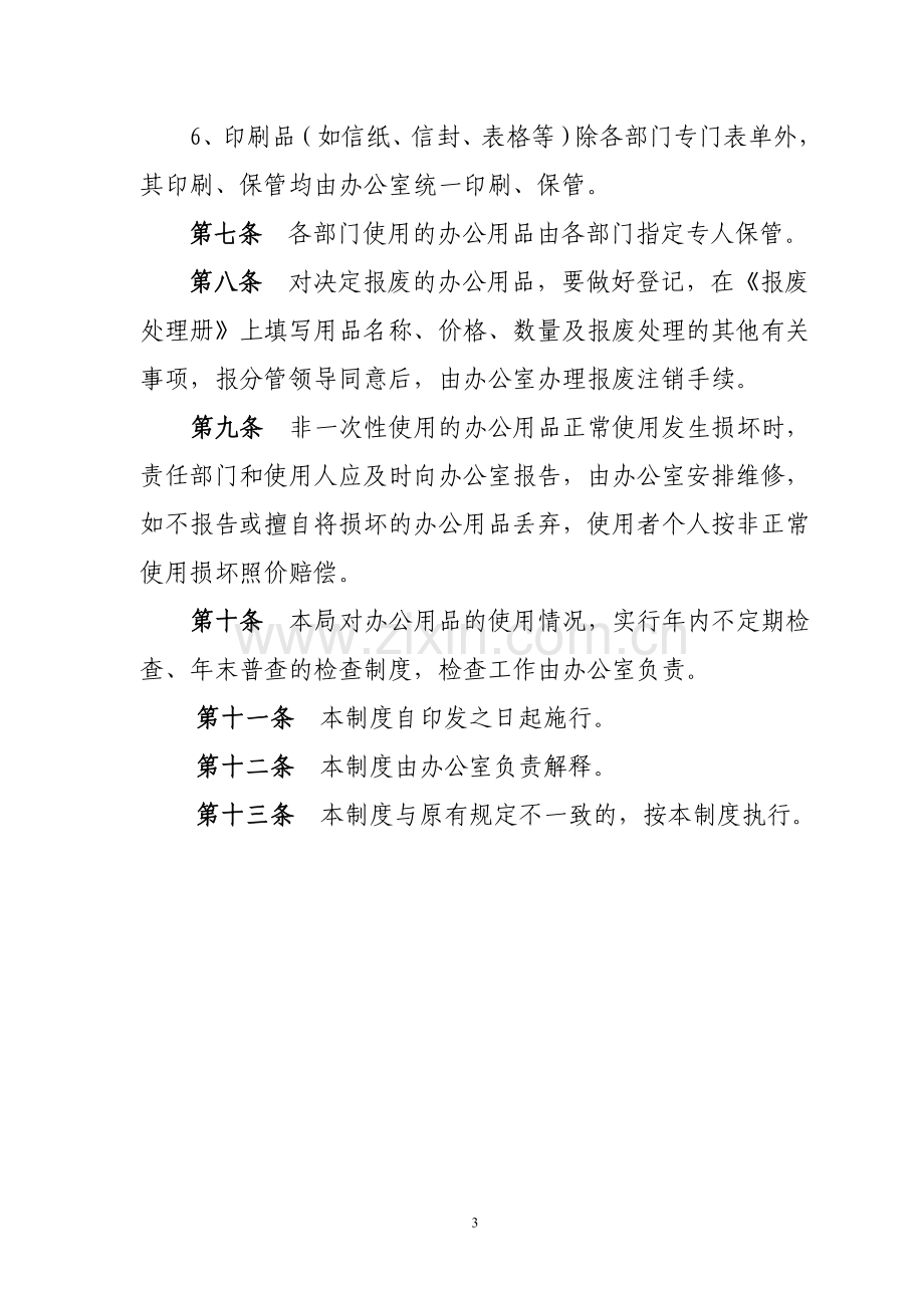 绵阳市司法局办公用品采购管理制度(试行).doc_第3页