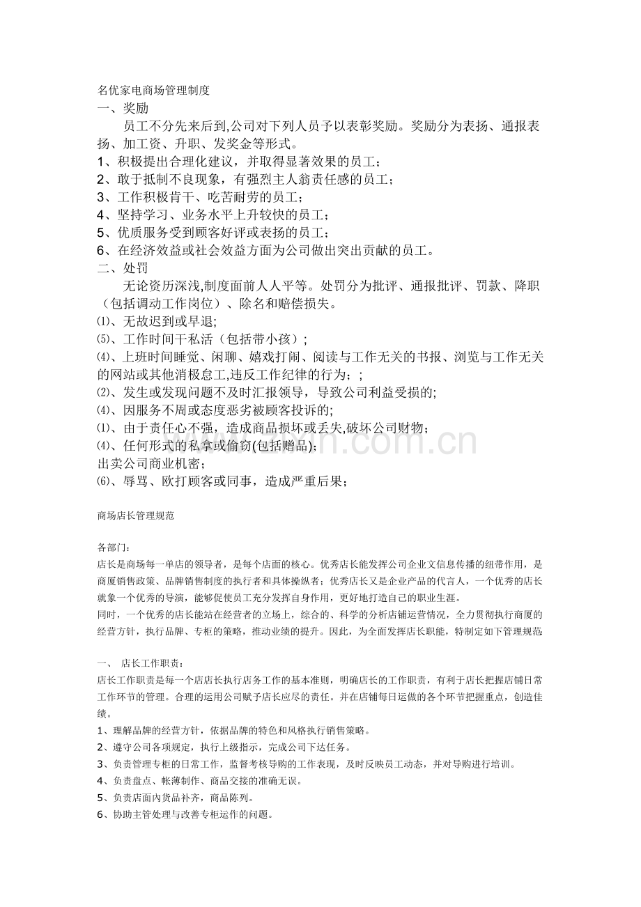 名优家电商场管理制度.doc_第1页