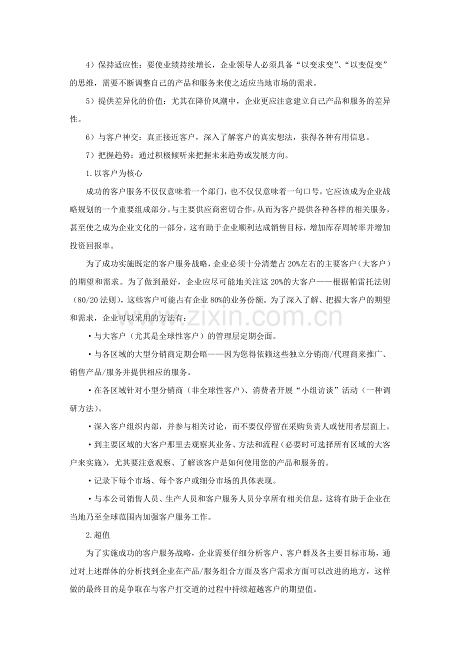 客户服务制胜战略.doc_第2页