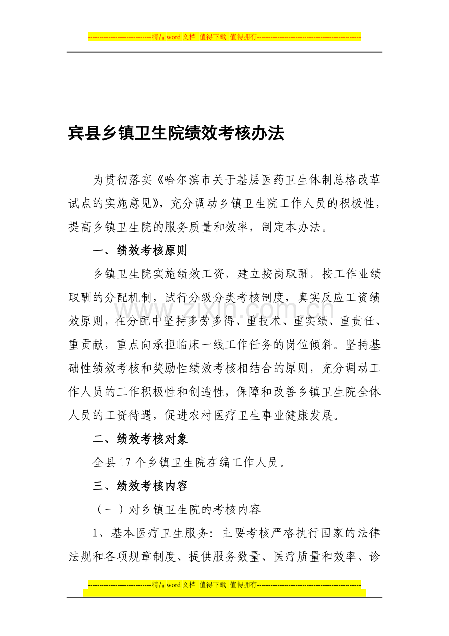 宾县乡镇卫生院绩效考核办法..doc_第1页