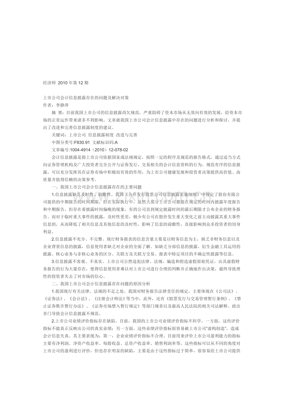 上市公司会计信息披露存在的问题及解决对策-李静萍.doc_第1页