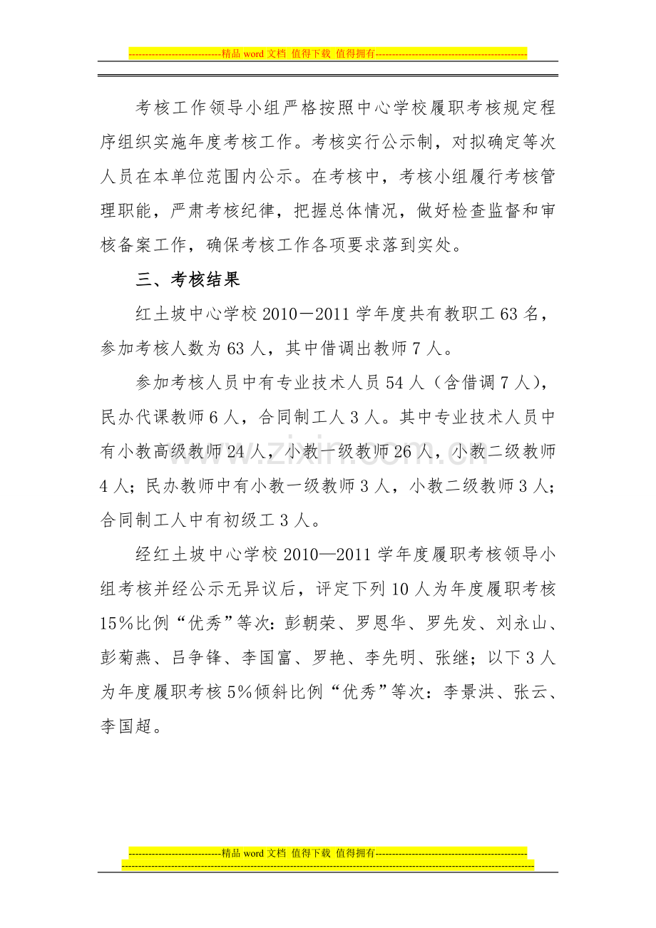 红土坡中心学校2010—2011学年度教职工考核工作总结..doc_第2页