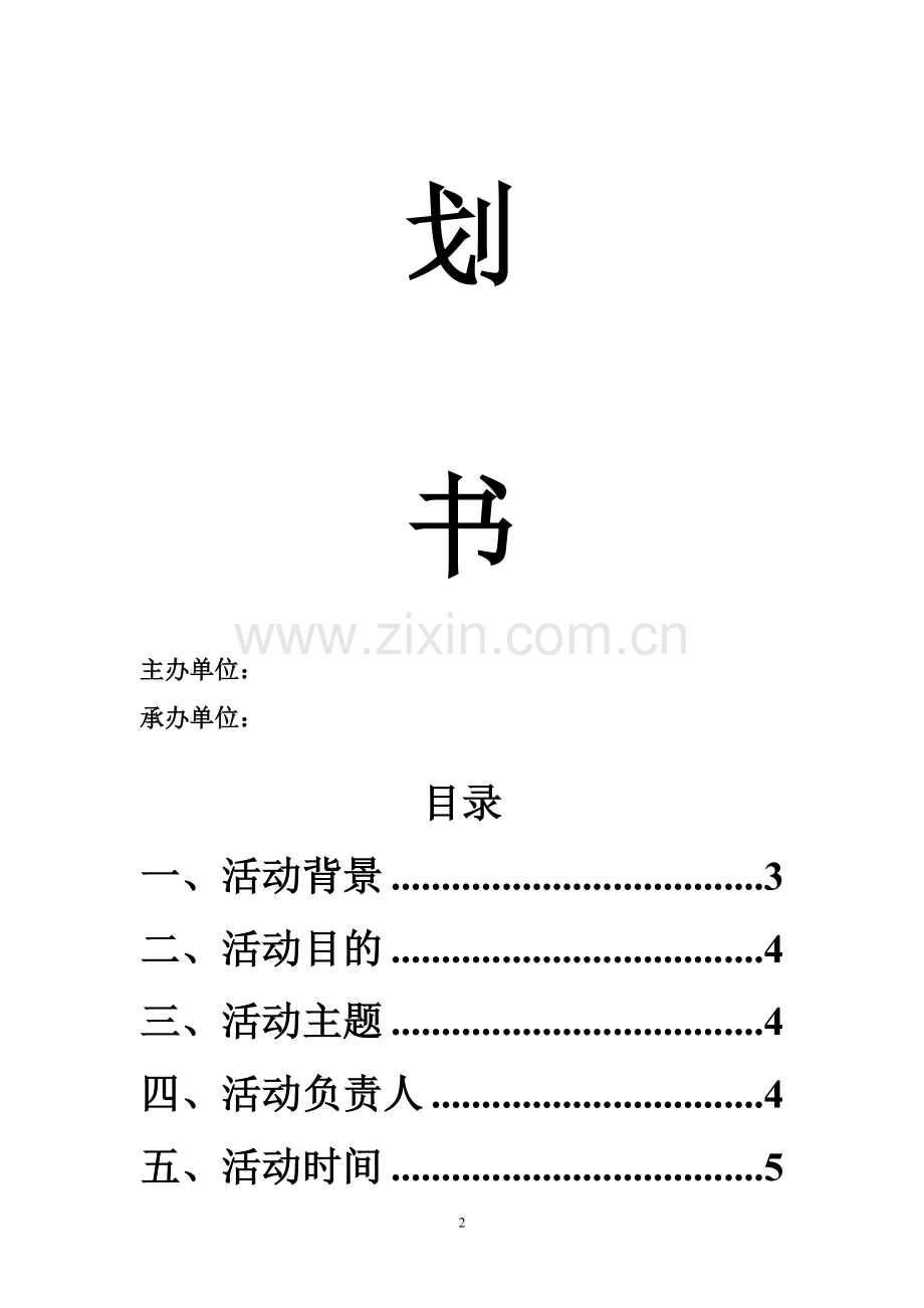 完整的策划书模板.doc_第2页