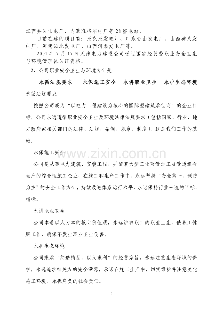 新工人入厂一级安全教育职业安全卫生与环境补充托点培训教材.doc_第2页