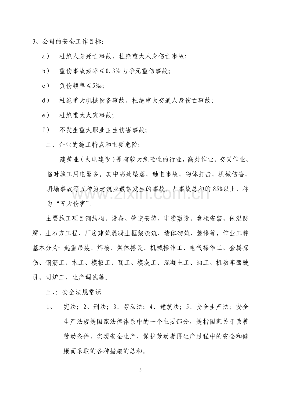 新工人入厂一级安全教育职业安全卫生与环境补充托点培训教材.doc_第3页