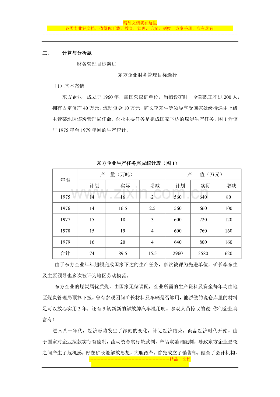 财务管理基础-第一章-课后练习题.doc_第2页