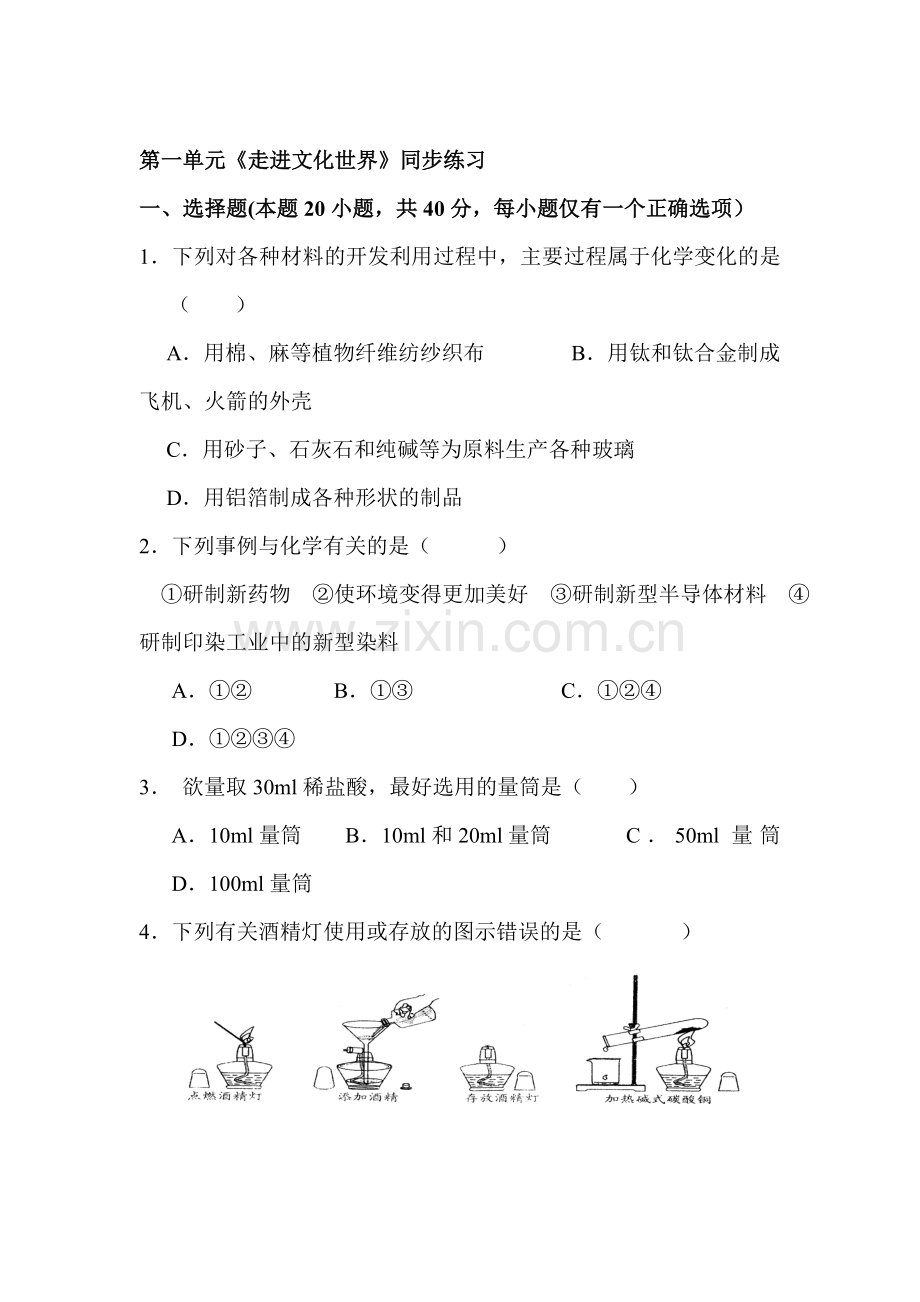 走进化学世界同步练习.doc_第1页