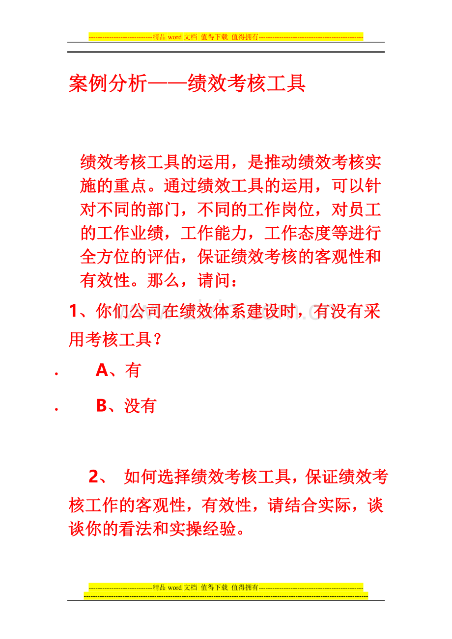 绩效考核工具案例分析..doc_第1页