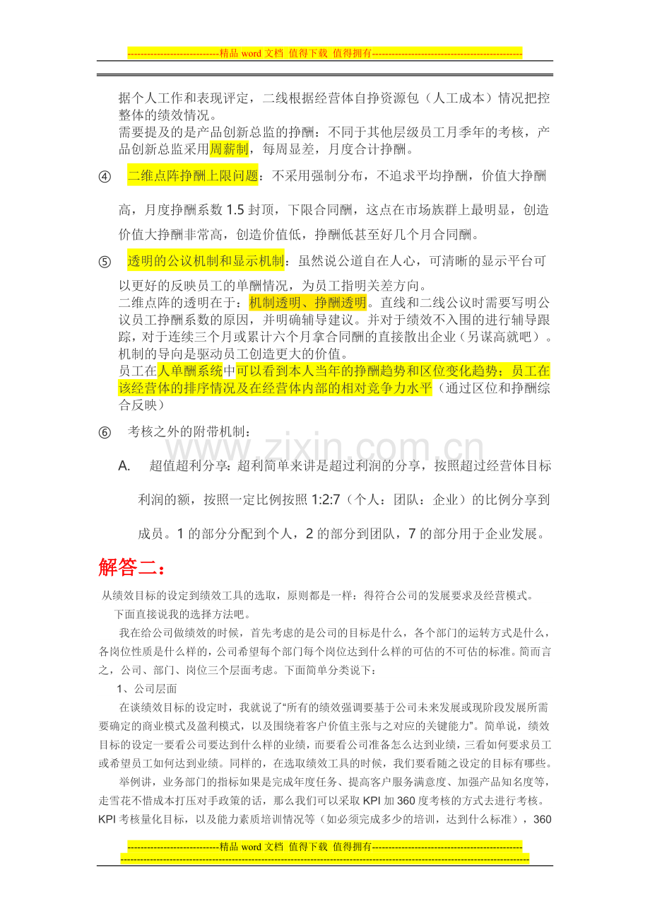 绩效考核工具案例分析..doc_第3页