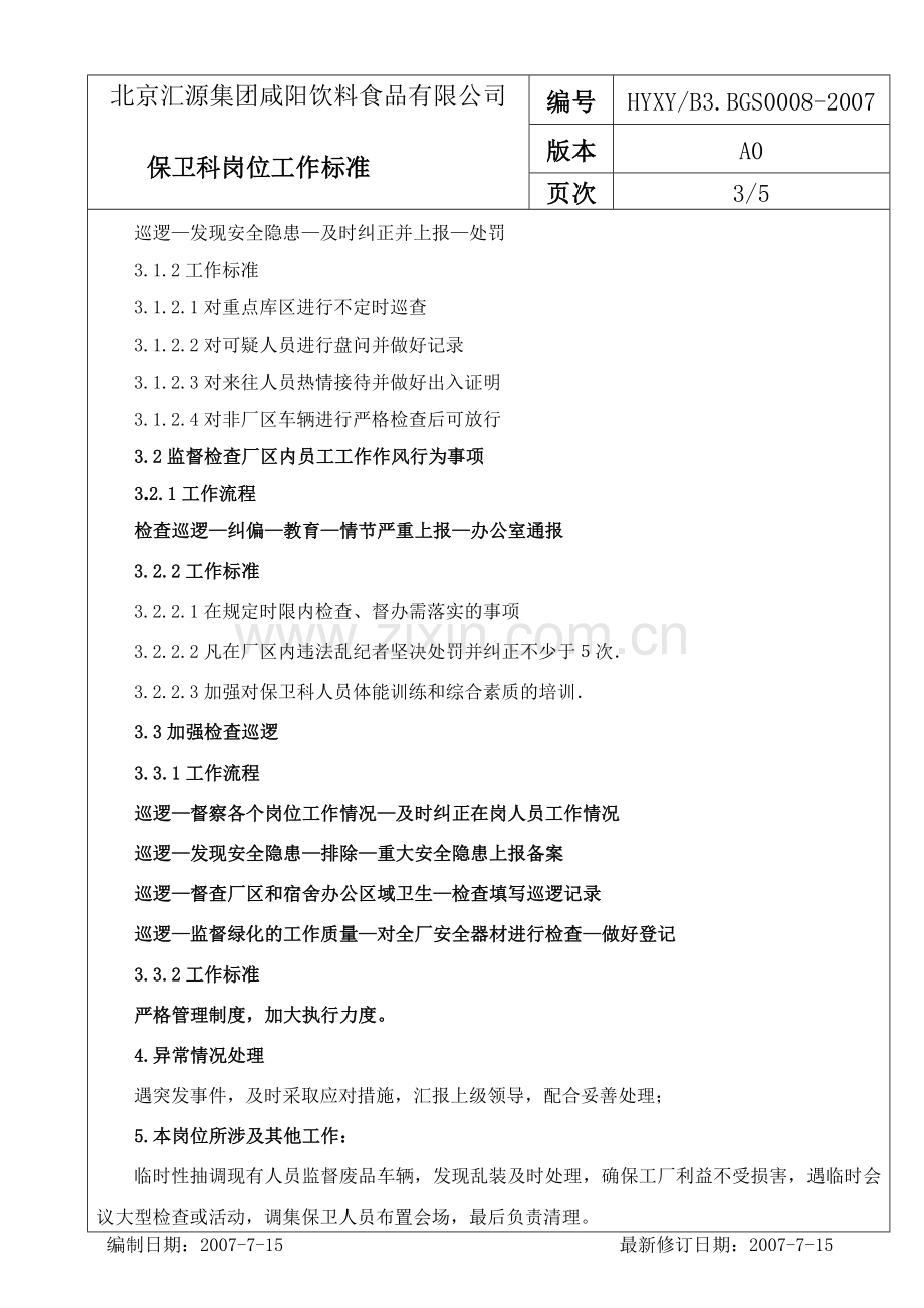 8.保卫科岗位工作标准.doc_第3页