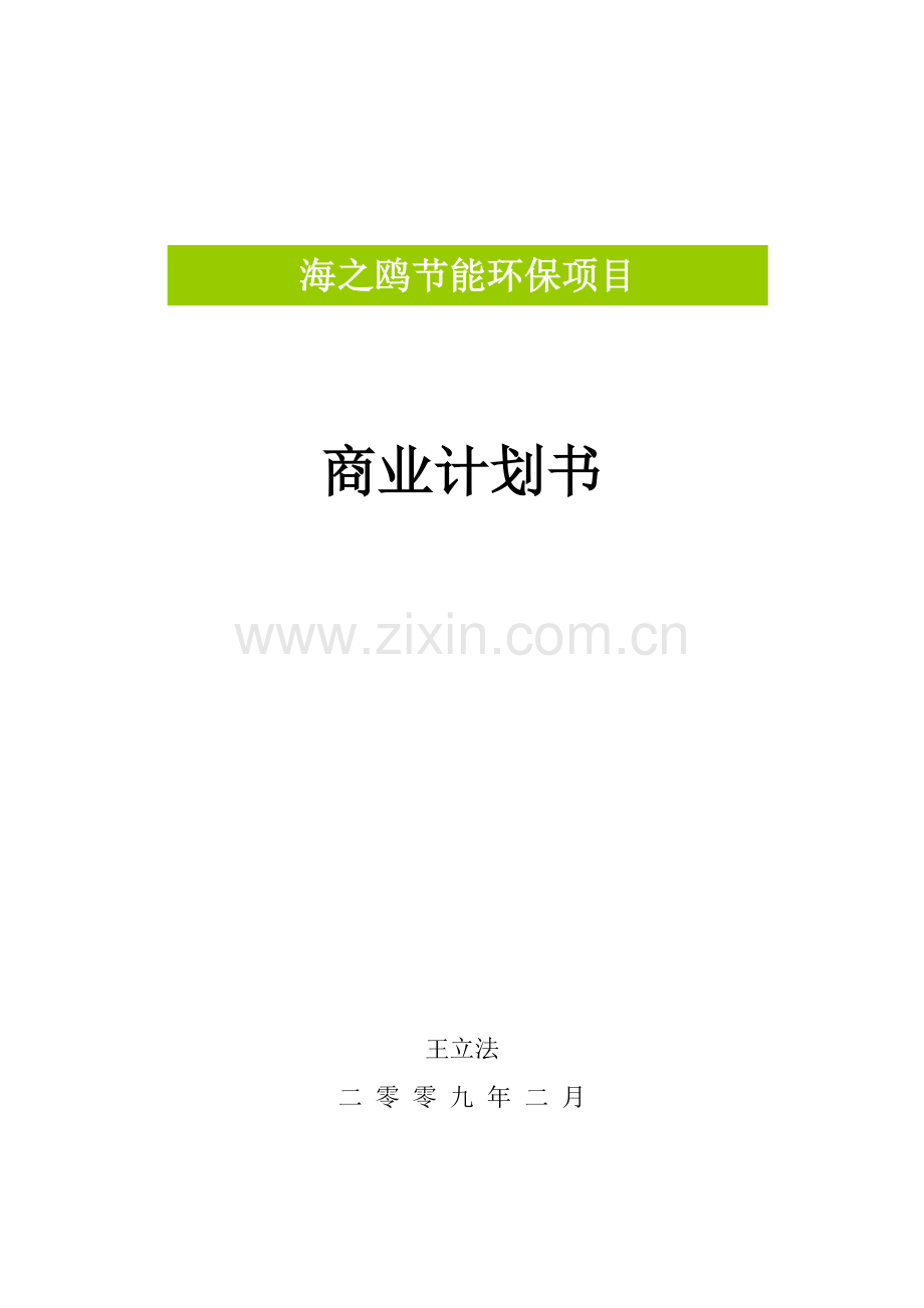 环保项目商业计划书.doc_第1页