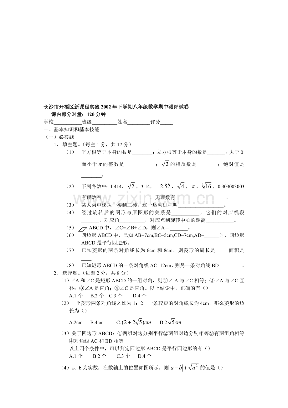 长沙市开福区下学期八年级数学期中测评试卷.doc_第1页