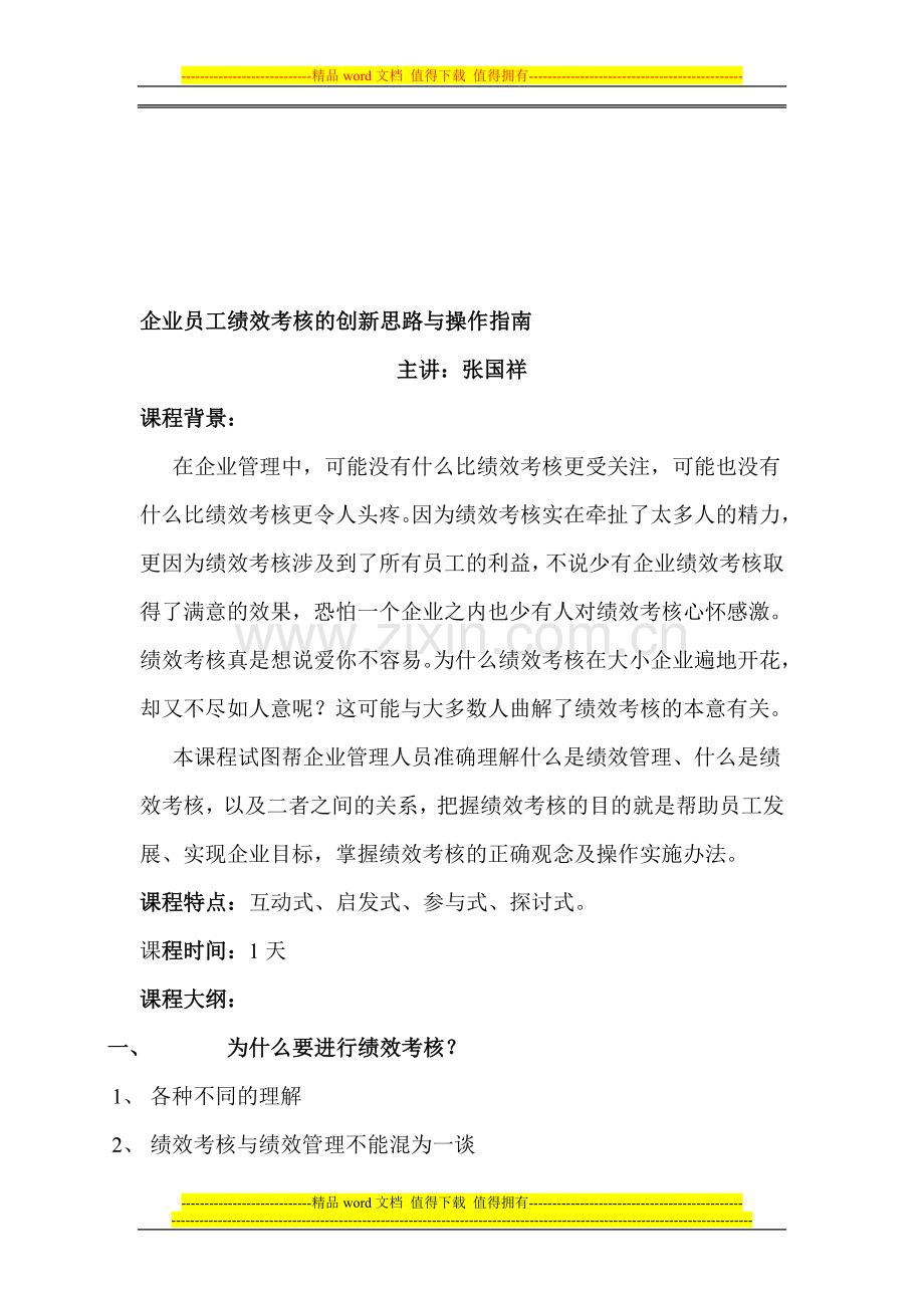 员工绩效考核新思路.doc_第1页