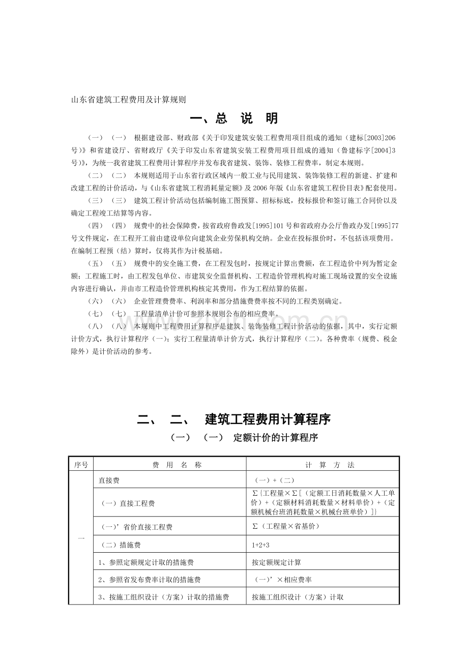 山东省建筑工程费用及计算规则.doc_第1页