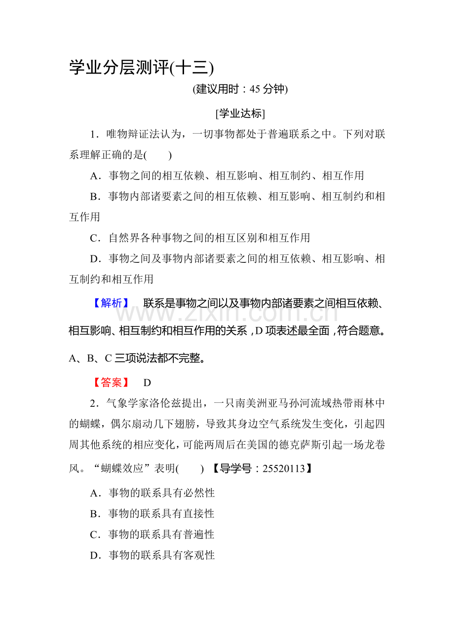 高二政治必修四学业分层测评检测8.doc_第1页