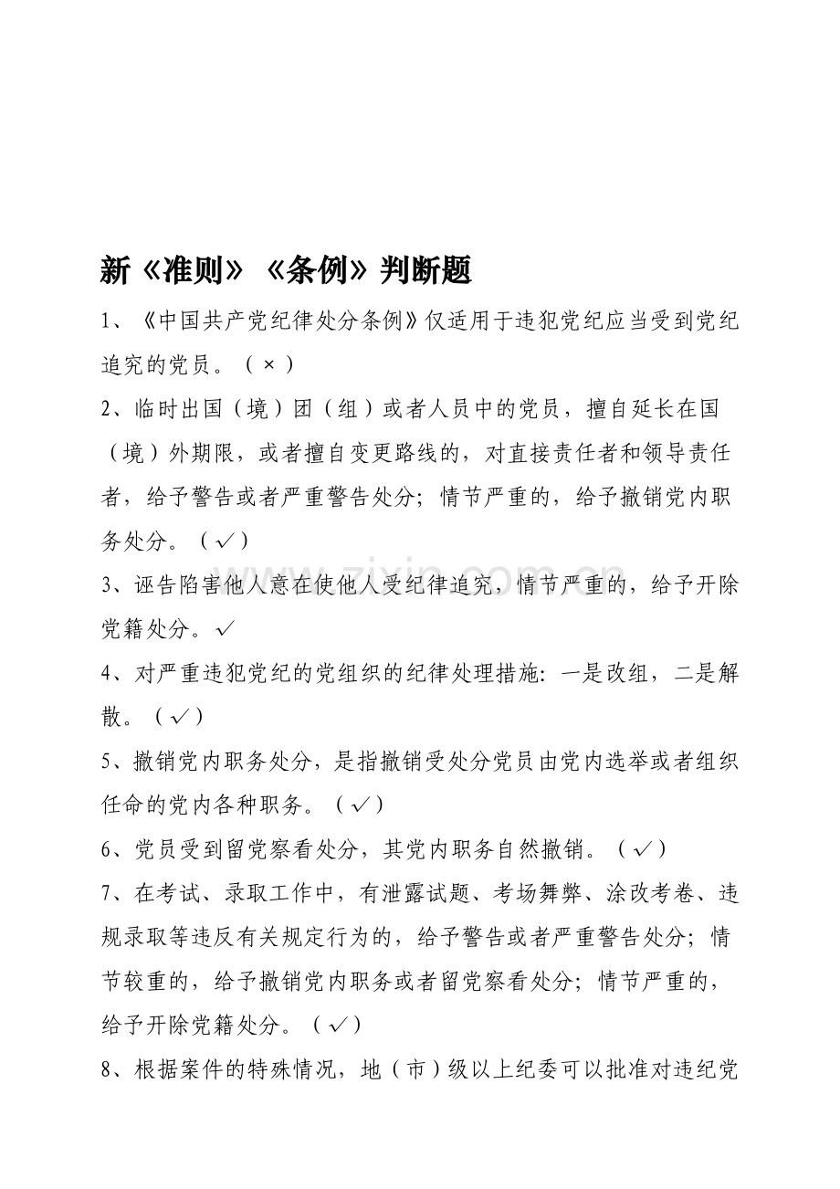 两项法规测试题库(判断题).doc_第1页