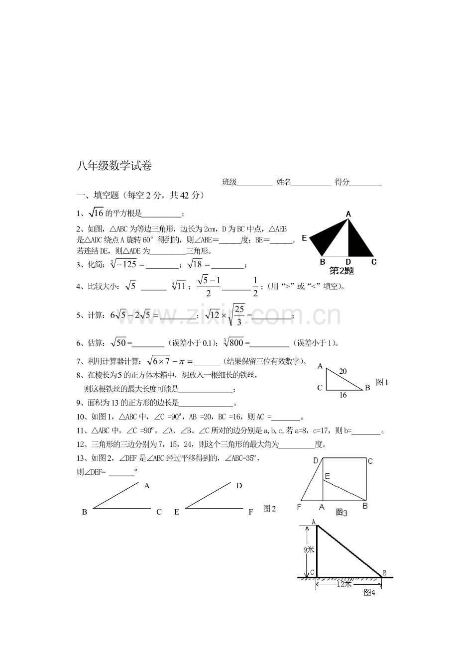 八年级数学综合试卷[上学期](无答案).doc_第1页