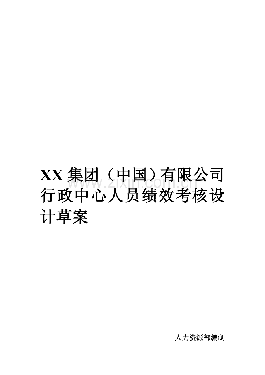 XX集团(中国)有限公司行政中心人员绩效考核设计方案.doc_第2页