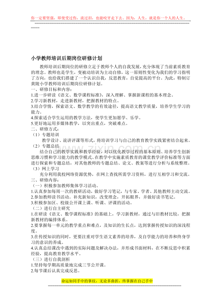 小学教师培训后期岗位研修计划.doc_第1页