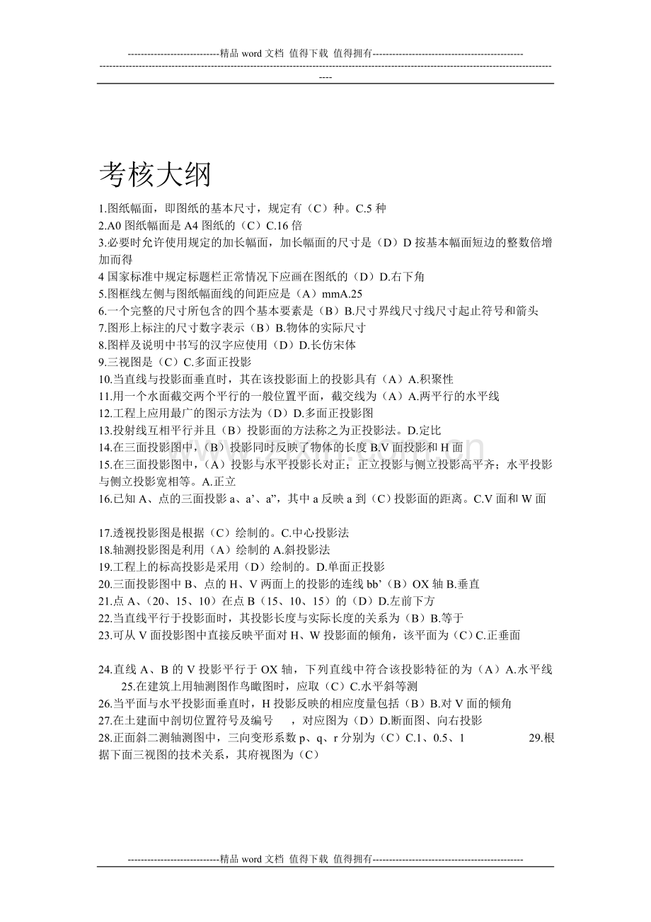 2012施工员考核大纲习题集答案..doc_第1页