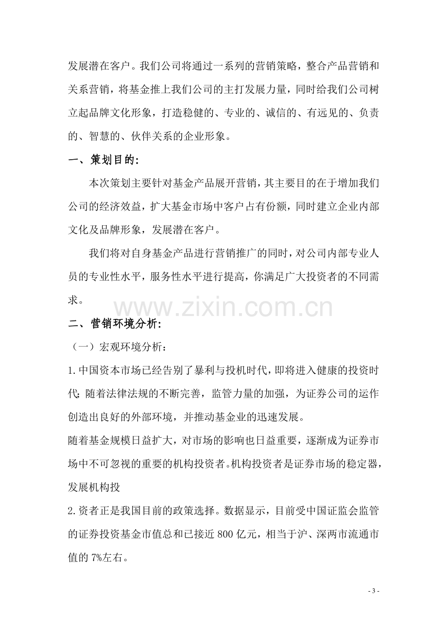 金融产品营销策划书.doc_第3页