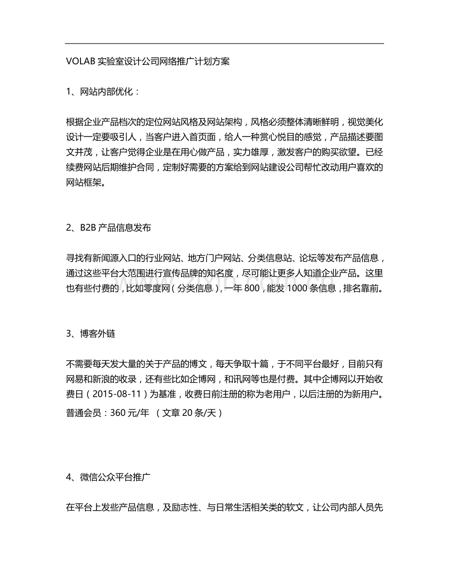 实验室设计公司网络推广计划方案.doc_第1页