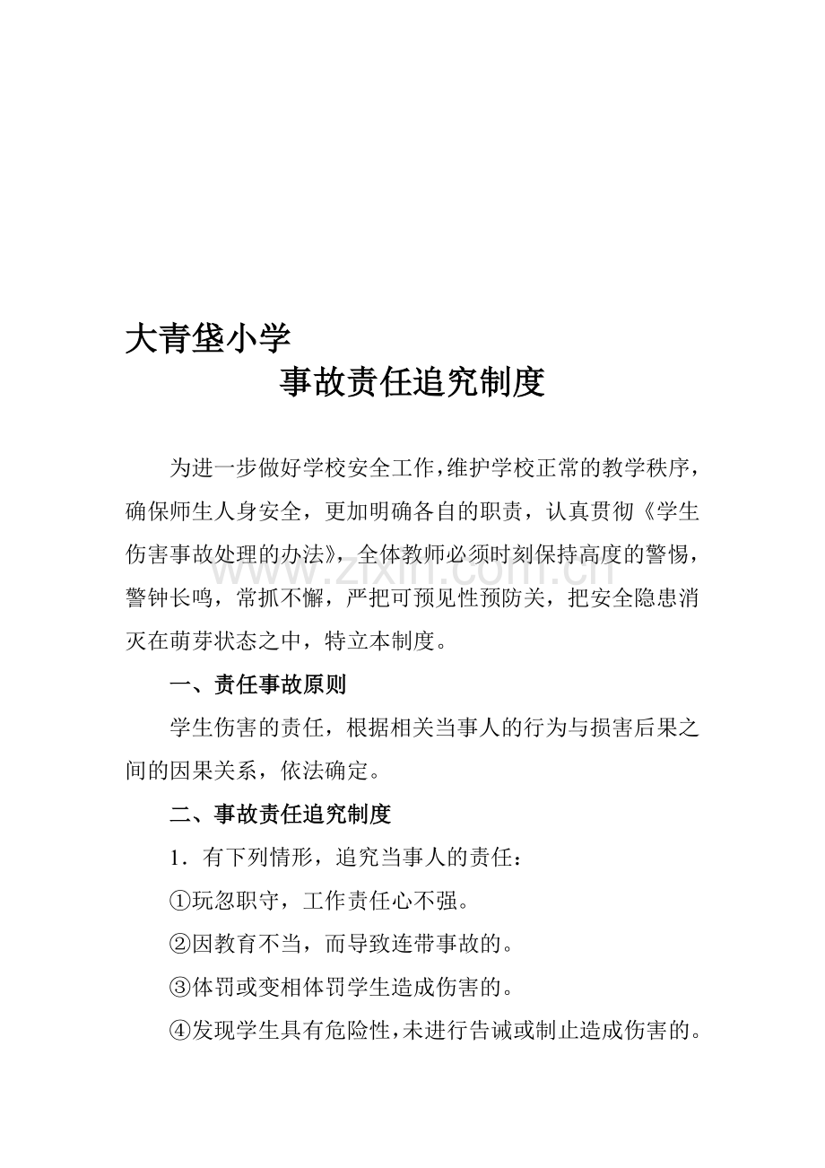 学校事故责任追究制度.doc_第1页