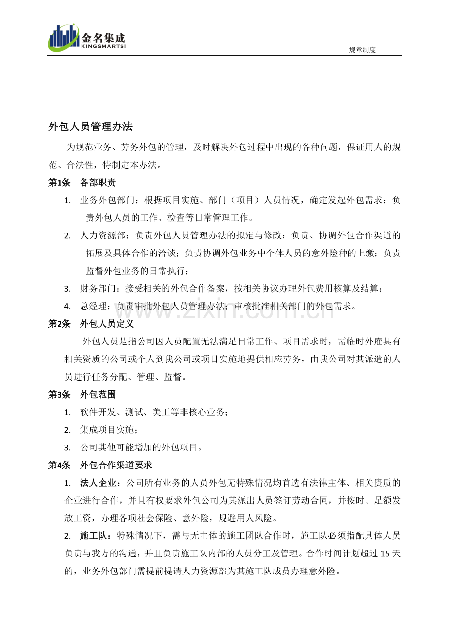 外包项目人员管理办法.doc_第1页